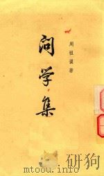 问学集 上 PDF电子版封面 9018·71 周祖谟著