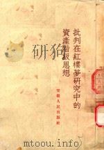 批判在红楼梦研究中的资产阶级思想（1954 PDF版）