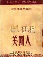 美国人 1952 PDF电子版封面 HOWARDFAST原著者;许汝祉翻译者