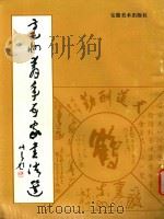 亳州青年五家书法选 1996 PDF电子版封面 7539804831