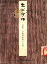 隶书字帖  大庆工人阶级的豪言壮语（1978 PDF版）