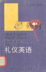 礼仪英语（1994 PDF版）