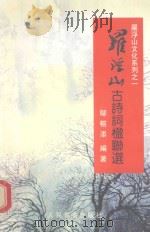 罗浮山古诗词楹联选（1999 PDF版）