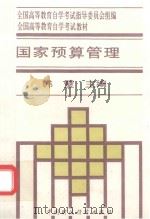 国家预算管理   1995  PDF电子版封面  7500529104  韩璧主编 