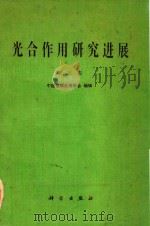光合作用研究进展  第3集（1984 PDF版）