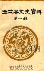 玉林县文史资料 第1辑 1986 PDF电子版封面 政协玉林县委员会办公室编
