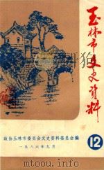 玉林县文史资料 第12辑 1986 PDF电子版封面 政协玉林县委员办公室编