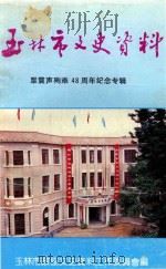 广西玉林市文史资料 第24辑 PDF电子版封面 玉林市政协文史资料工作委员会编