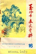 玉林文史资料 16 1988 PDF电子版封面 政协玉林市委员会文史资料委员会编