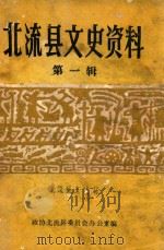 北流县文史资料 第1辑 1985 PDF电子版封面 政协北流县委员会办公室编