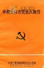 中共玉林市党史人物传 1992 PDF电子版封面 中共广西玉林市委党史办公室编
