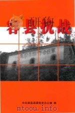 容县抗战 PDF电子版封面 中共容县县委党史办公室编
