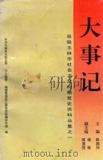 县级玉林市社会主义时期党史资料丛集 1 大事记 PDF电子版封面 中共玉林市玉州区委,兴业县委,福绵管理区工委党史征编协作组编