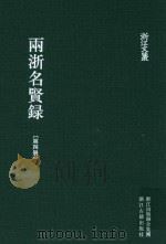 雨浙名贤录 第4册 PDF电子版封面 徐象梅撰