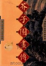 芥子园画传  第4集（1999 PDF版）