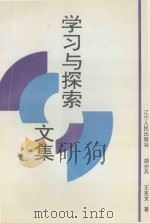 学习与探索文集（1944 PDF版）