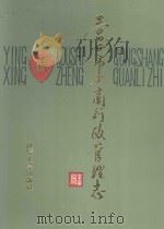 营口市工商行政管理志（1991 PDF版）