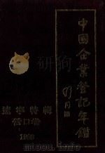 中国企业登记年鉴  辽宁特辑  营口卷  1988（1988 PDF版）
