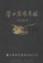 营口盐场年鉴 1987 PDF电子版封面 营口盐场年鉴编辑委员会编