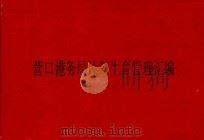 营口港务局计划生育管理汇编（1992 PDF版）