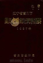 辽宁省营口市  国民经济统计资料提要  1987年（1988 PDF版）
