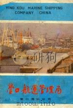 营口航运管理局 PDF电子版封面 营口海运公司编