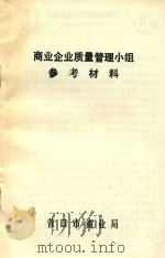 商业企业质量管理小组参考材料 1990 PDF电子版封面 营口市商业局编