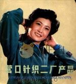 营口针织二厂产品 PDF电子版封面