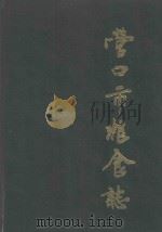 营口市粮食志（1988 PDF版）