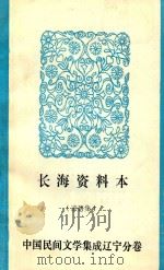 长海资料本 谚语集 1986 PDF电子版封面 长海县民间文学集成领导小组编