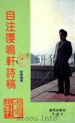 新天诗歌系列 自注嘤鸣轩诗稿 PDF电子版封面 962468099X 党学谦著