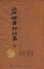 友陶畊者轩诗集 下 PDF电子版封面