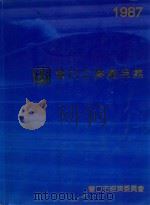 营口工业产品集 1987 1987 PDF电子版封面 营口市经济委员会编