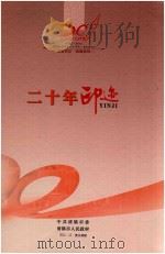 湖城印记 风雨同舟 20年印记 PDF电子版封面 中国清镇市委清镇人民政府