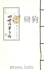 四世同堂手稿  第2部  偷生  4     PDF电子版封面    老舍著 