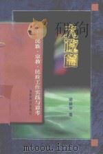 大政篇 民族、宗教、民政工作的实践与思考 1998 PDF电子版封面 7533426193 邱林华著