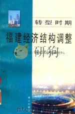 转型时期福建经济结构调整 1999 PDF电子版封面 7806108025 福建省计划委员会,福建省人民政府发展研究中心编