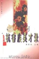 上杭畲族英才录（1998 PDF版）