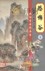 欧阳青云作品集  无影门系列  4  恐怖谷  上（1999 PDF版）