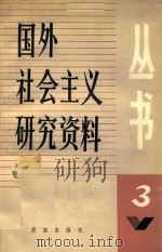 国际社会主义研究资料丛书 第3辑 1984 PDF电子版封面 3231195 《国际社会主义研究资料丛书》编辑组