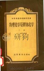 物理化学及膠体化学（1956 PDF版）