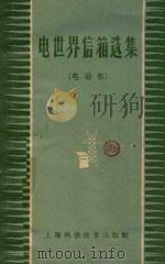 电世界信箱选集  电动机（1958 PDF版）