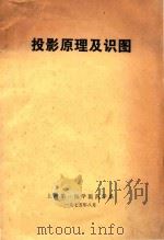 投影原理及识图（1975 PDF版）