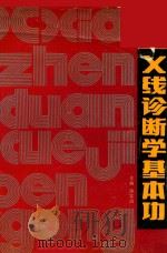 X线诊断学基本功（1991 PDF版）