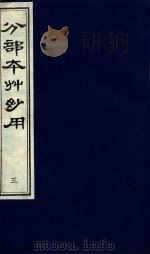 分部本草妙用 第3册 1996 PDF电子版封面 7800136027 (明)顾逢伯撰