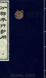 分部本草妙用  第4册   1996  PDF电子版封面  7800136027  （明）顾逢伯撰 