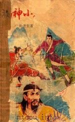 福神小霹雳 下 1993 PDF电子版封面 7537805881 卧龙生著