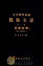 古今图书集成医部全录  点校本  第1册  医经注释  上   1959  PDF电子版封面  140481692  （清）陈梦雷等编 