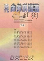 当代内外科护理  下   1997  PDF电子版封面  9576402646  李和惠等作 