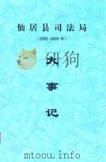 仙居县司法局大事记  2002-2009年（ PDF版）